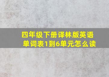 四年级下册译林版英语单词表1到6单元怎么读