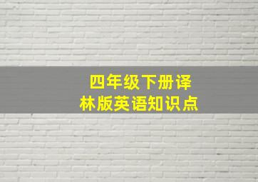 四年级下册译林版英语知识点