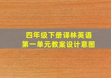 四年级下册译林英语第一单元教案设计意图