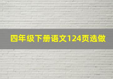 四年级下册语文124页选做