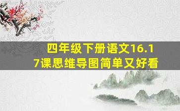 四年级下册语文16.17课思维导图简单又好看