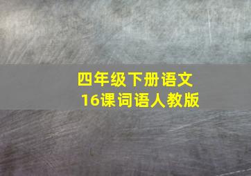 四年级下册语文16课词语人教版