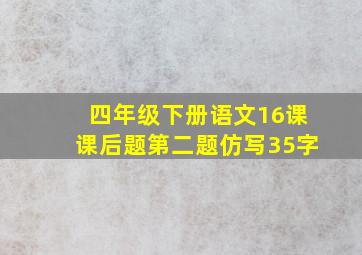 四年级下册语文16课课后题第二题仿写35字