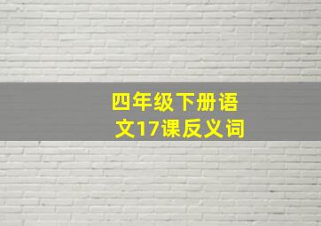 四年级下册语文17课反义词