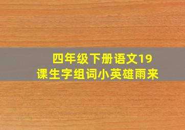 四年级下册语文19课生字组词小英雄雨来