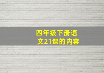 四年级下册语文21课的内容