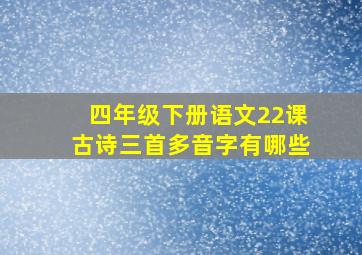 四年级下册语文22课古诗三首多音字有哪些