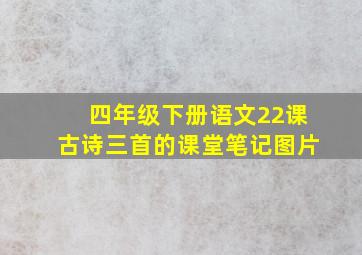 四年级下册语文22课古诗三首的课堂笔记图片