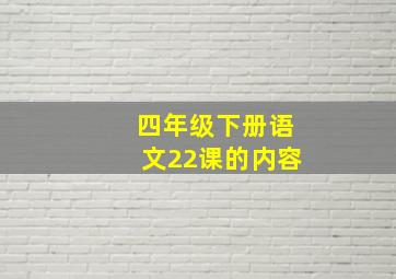 四年级下册语文22课的内容