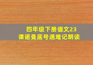 四年级下册语文23课诺曼底号遇难记朗读