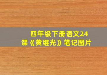 四年级下册语文24课《黄继光》笔记图片