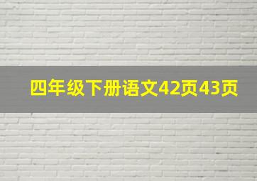 四年级下册语文42页43页