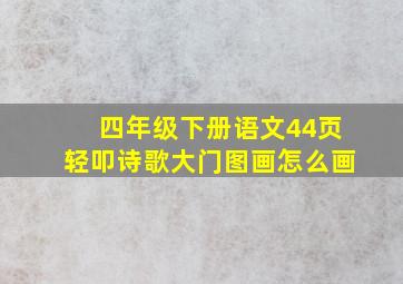 四年级下册语文44页轻叩诗歌大门图画怎么画