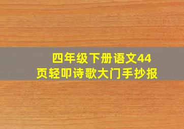 四年级下册语文44页轻叩诗歌大门手抄报