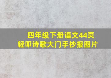 四年级下册语文44页轻叩诗歌大门手抄报图片