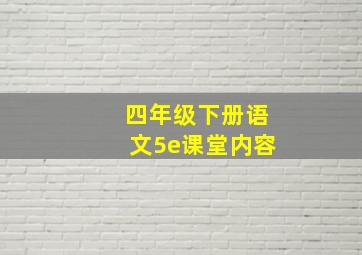 四年级下册语文5e课堂内容