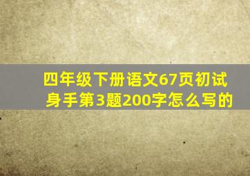 四年级下册语文67页初试身手第3题200字怎么写的