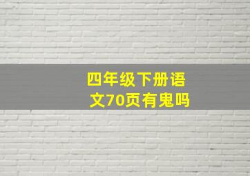 四年级下册语文70页有鬼吗