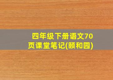 四年级下册语文70页课堂笔记(颐和园)