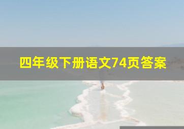 四年级下册语文74页答案