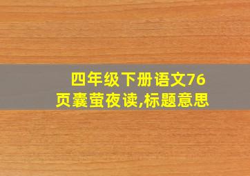 四年级下册语文76页囊萤夜读,标题意思