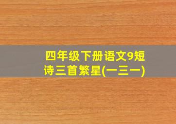 四年级下册语文9短诗三首繁星(一三一)