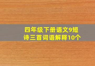 四年级下册语文9短诗三首词语解释10个