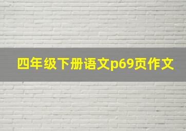 四年级下册语文p69页作文