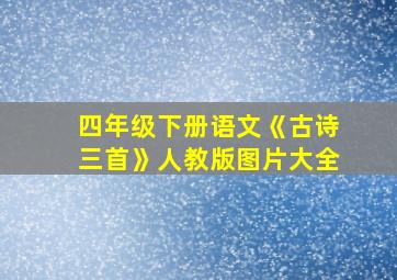 四年级下册语文《古诗三首》人教版图片大全