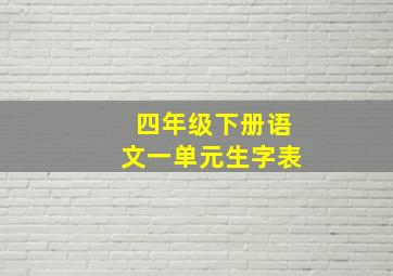 四年级下册语文一单元生字表