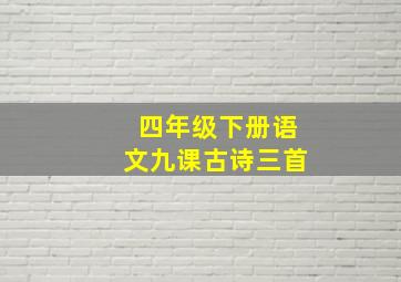 四年级下册语文九课古诗三首