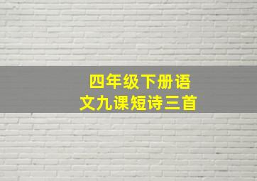 四年级下册语文九课短诗三首