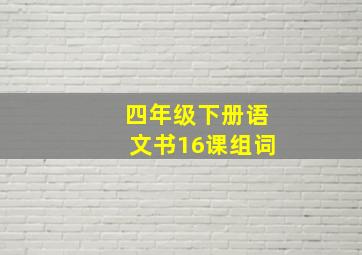 四年级下册语文书16课组词