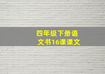 四年级下册语文书16课课文