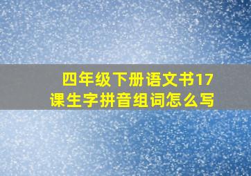 四年级下册语文书17课生字拼音组词怎么写