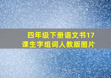 四年级下册语文书17课生字组词人教版图片