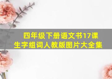 四年级下册语文书17课生字组词人教版图片大全集