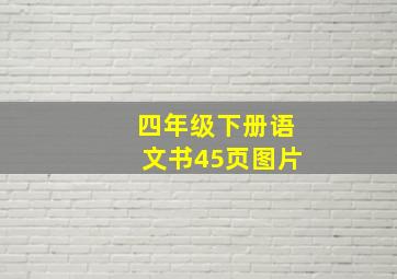 四年级下册语文书45页图片