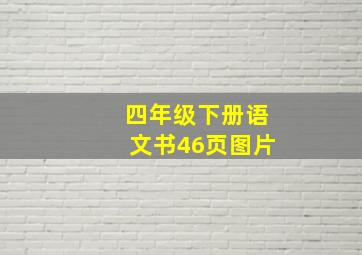 四年级下册语文书46页图片