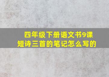 四年级下册语文书9课短诗三首的笔记怎么写的