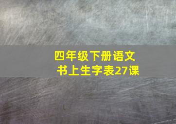 四年级下册语文书上生字表27课