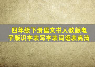 四年级下册语文书人教版电子版识字表写字表词语表高清