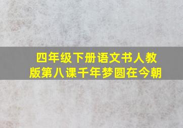 四年级下册语文书人教版第八课千年梦圆在今朝