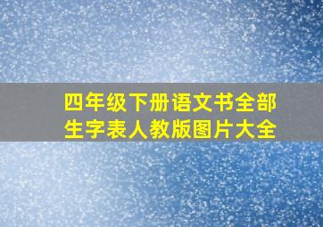 四年级下册语文书全部生字表人教版图片大全