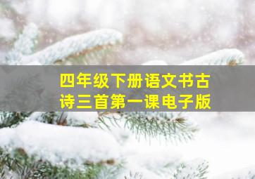 四年级下册语文书古诗三首第一课电子版