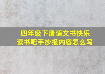 四年级下册语文书快乐读书吧手抄报内容怎么写