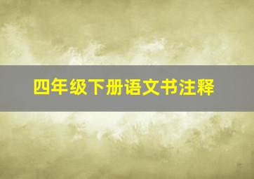 四年级下册语文书注释