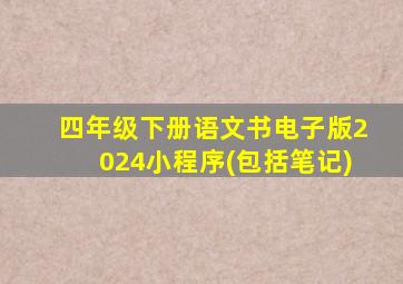 四年级下册语文书电子版2024小程序(包括笔记)