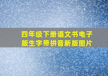 四年级下册语文书电子版生字带拼音新版图片