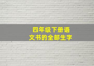 四年级下册语文书的全部生字